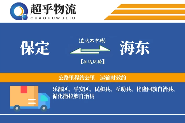保定到海东物流专线