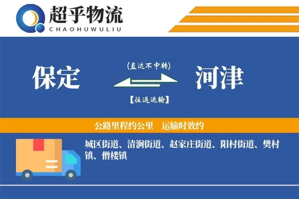 保定到河津物流专线
