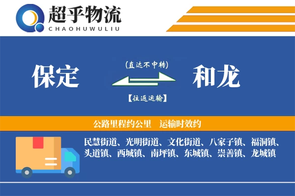保定到和龙物流专线
