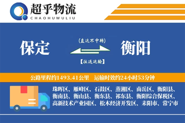 保定到衡东县物流公司