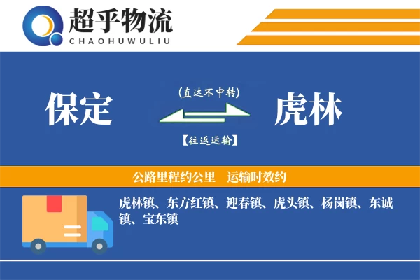 保定到虎林物流专线