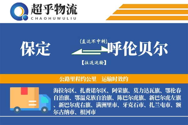 保定到呼伦贝尔物流专线