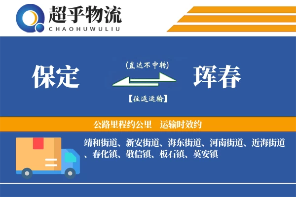 保定到珲春物流专线
