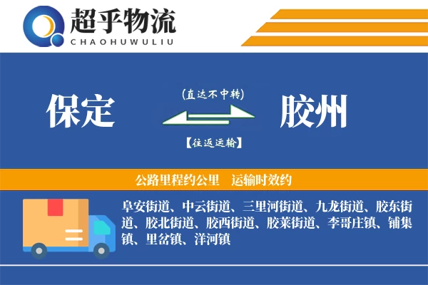 保定到胶州物流专线