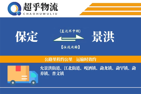 保定到景洪物流专线