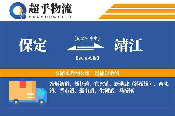 保定到靖江物流专线