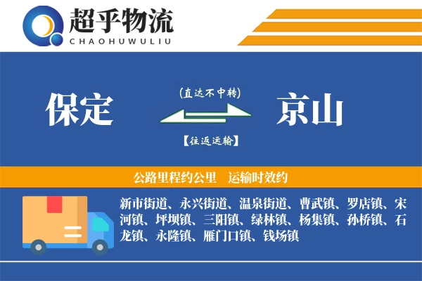 保定到京山物流专线