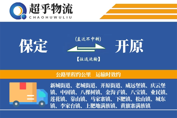 保定到开原物流专线