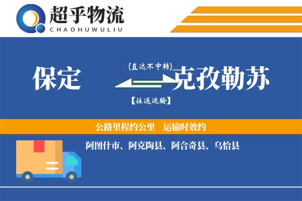 保定到克孜勒苏物流专线