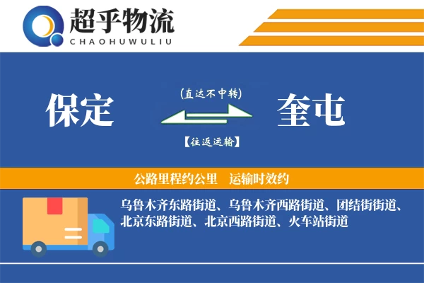 保定到奎屯物流专线