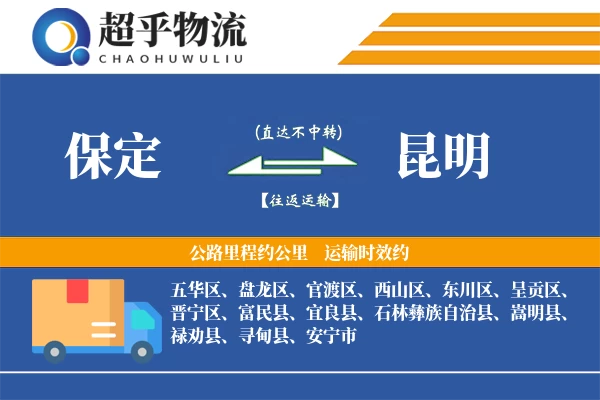 保定到禄劝县物流公司