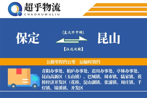 保定到昆山物流专线