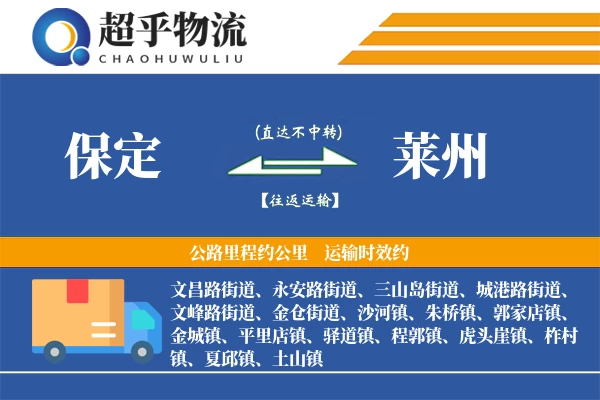 保定到莱州物流专线