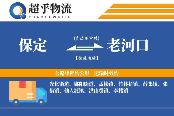 保定到老河口物流专线