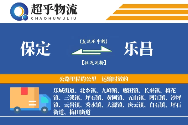保定到乐昌物流专线