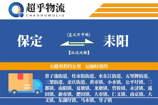 保定到耒阳物流专线