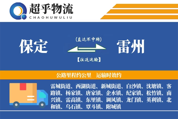 保定到雷州物流专线