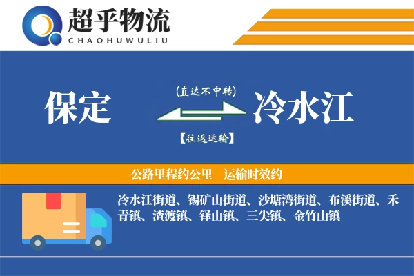 保定到冷水江物流专线