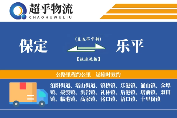 保定到乐平物流专线