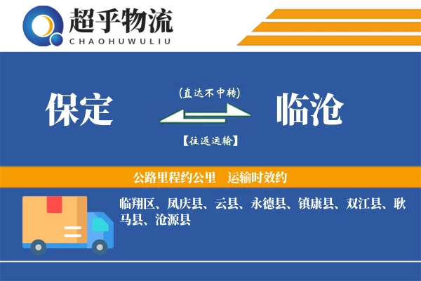 保定到临沧物流专线