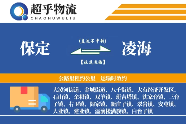保定到凌海物流专线