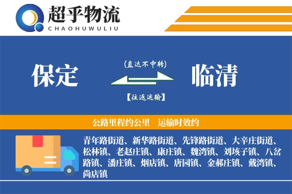 保定到临清物流专线