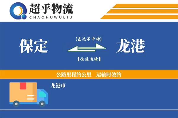 保定到龙港物流专线