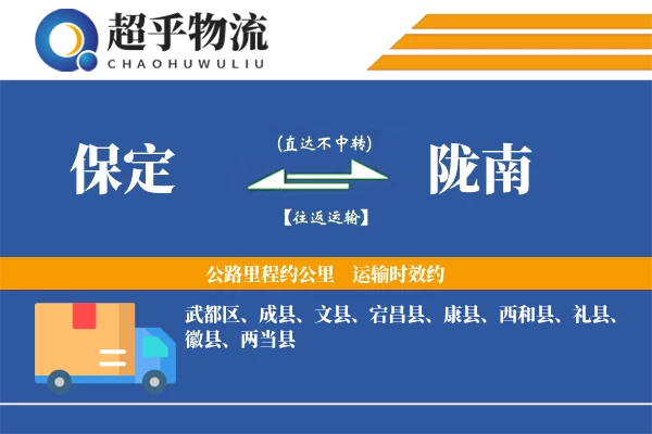 保定到陇南物流专线