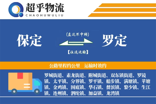 保定到罗定物流专线