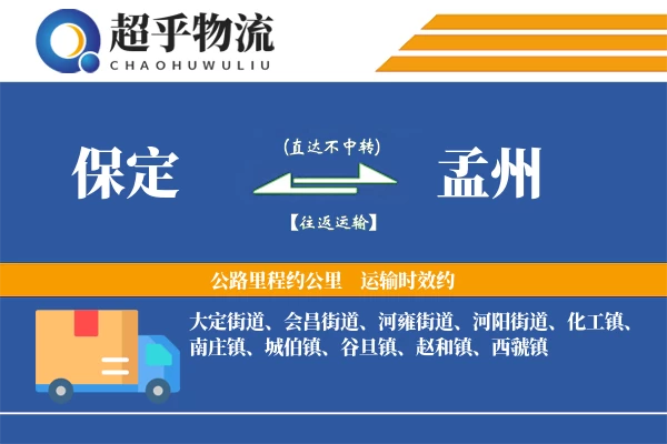 保定到孟州物流专线