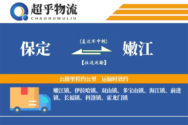 保定到嫩江物流专线