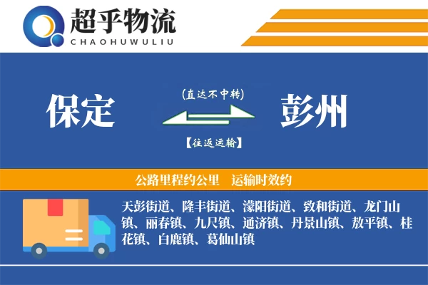 保定到彭州物流专线