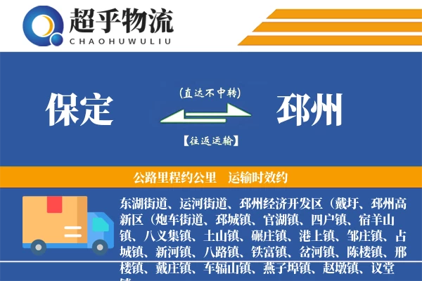 保定到邳州物流专线