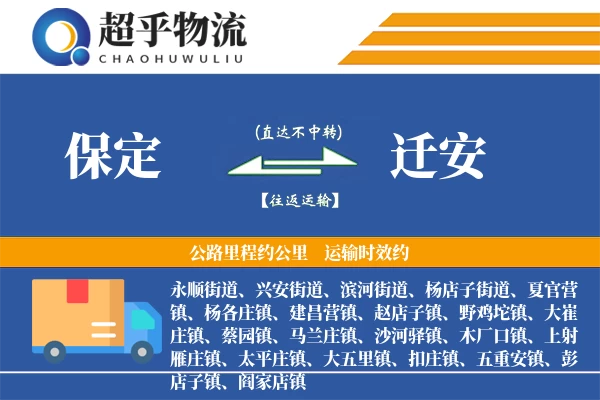 保定到迁安物流专线