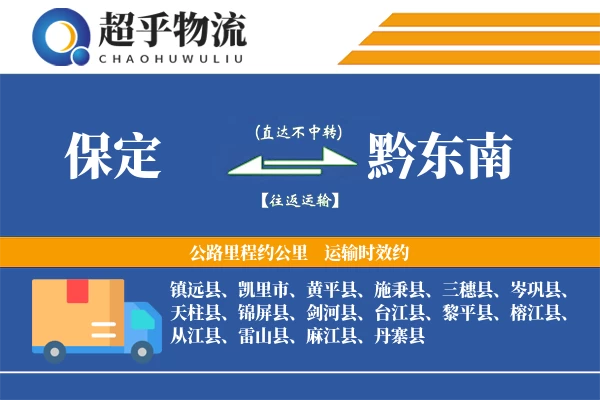 保定到黔东南物流专线