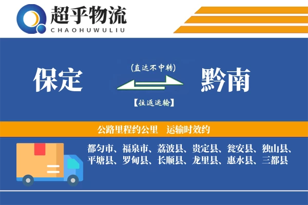 保定到黔南物流专线