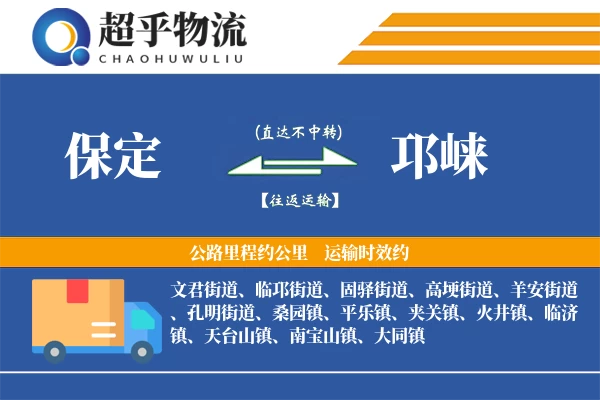 保定到邛崃物流专线