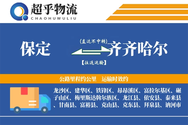 保定到拜泉县物流公司