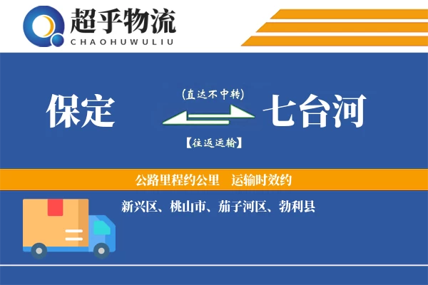 保定到七台河物流专线