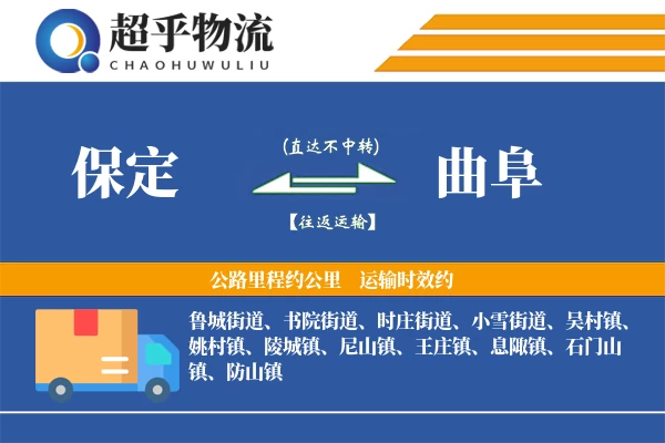 保定到曲阜物流专线