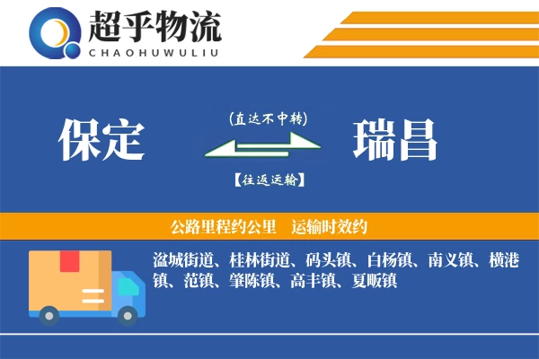 保定到瑞昌物流专线