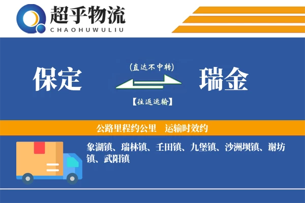 保定到瑞金物流专线