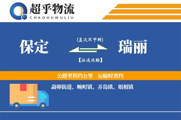 保定到瑞丽物流专线