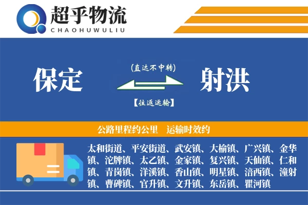 保定到射洪物流专线