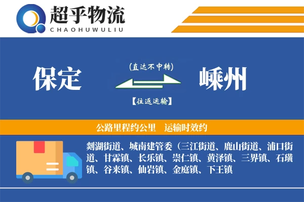 保定到嵊州物流专线