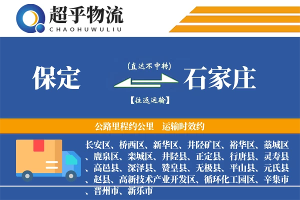 保定到高邑县物流公司