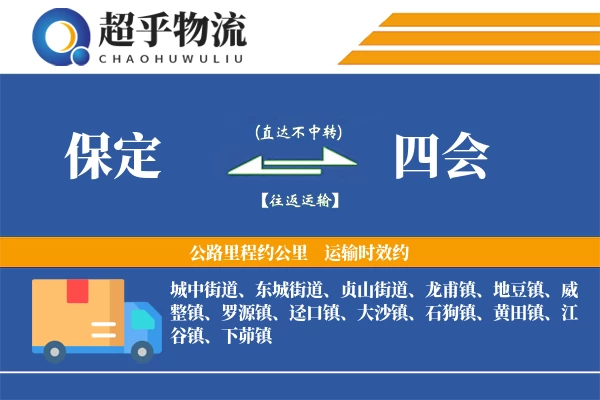 保定到四会物流专线