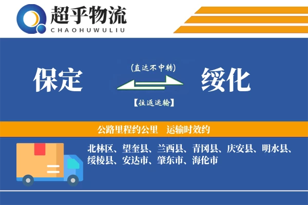 保定到望奎县物流公司