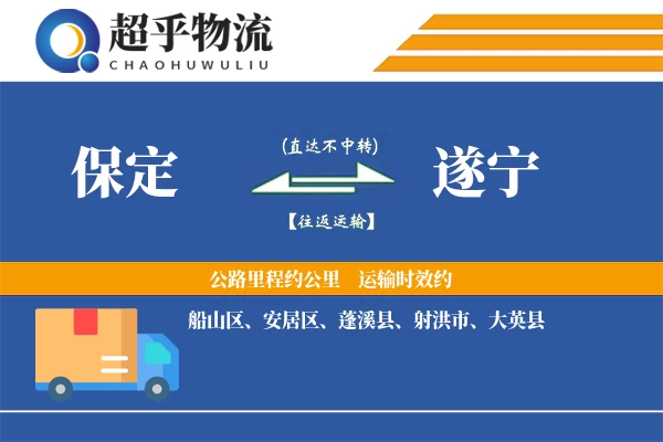 保定到遂宁物流专线