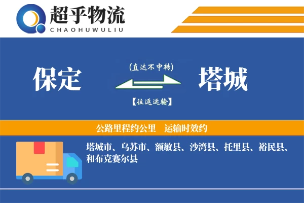 保定到沙湾县物流公司